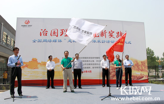 治國理政河北新實(shí)踐 網(wǎng)絡(luò)媒體“走轉(zhuǎn)改”活動(dòng)啟動(dòng)