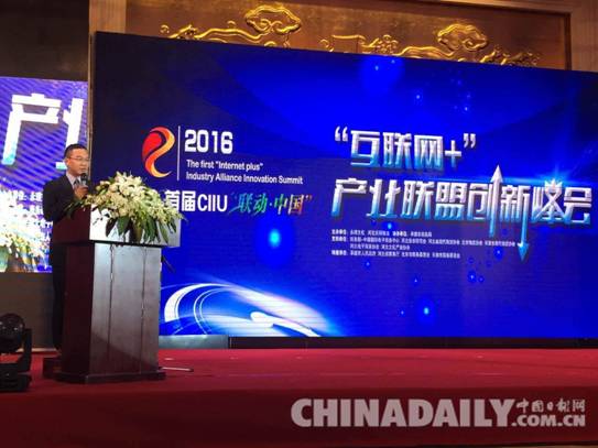 首屆CIIU“聯(lián)動•中國”互聯(lián)網(wǎng)+產(chǎn)業(yè)聯(lián)盟創(chuàng)新峰會承德開幕
