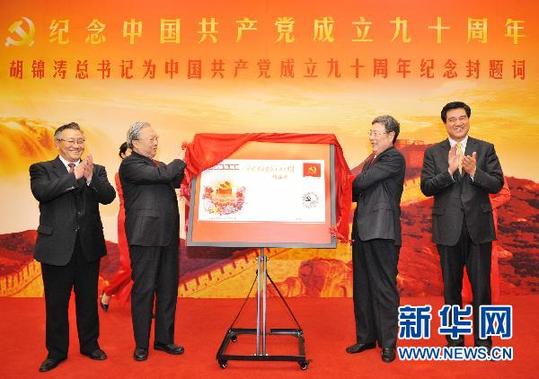 胡總書記為《中國共產(chǎn)黨成立90周年》紀(jì)念封題詞