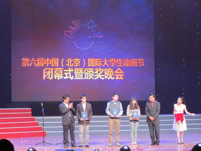 第六屆中國(guó)（北京）國(guó)際大學(xué)生動(dòng)畫(huà)節(jié)圓滿閉幕