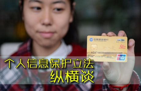 網(wǎng)絡(luò)時代的個人信息保護立法