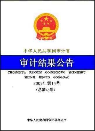 審計(jì)署：4萬(wàn)億項(xiàng)目近半地方配套資金未到位