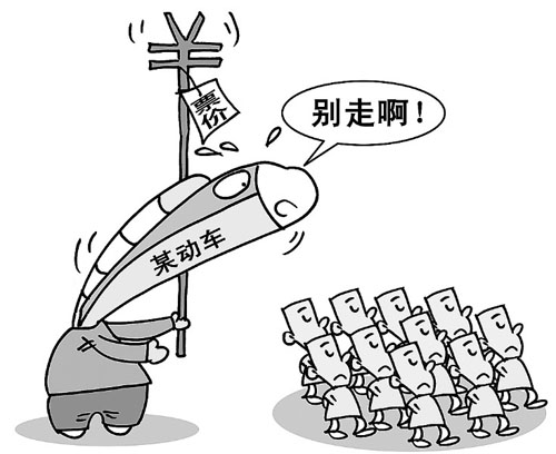 動(dòng)車(chē)票價(jià)應(yīng)考慮公眾承受能力