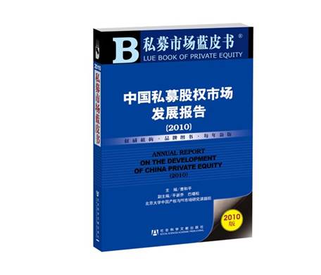 私募市場藍(lán)皮書—中國私募股權(quán)市場發(fā)展報告