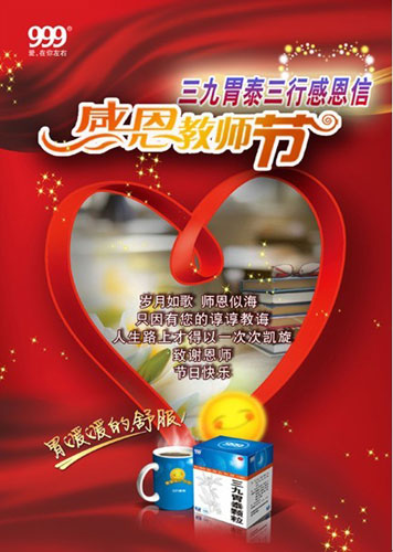 三九胃泰幫助學(xué)子祝福恩師，三行感恩信火爆網(wǎng)絡(luò)