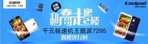 和春哥一起爬樓 千元極速機(jī)王酷派7295有獎(jiǎng)活動(dòng)進(jìn)行時(shí)
