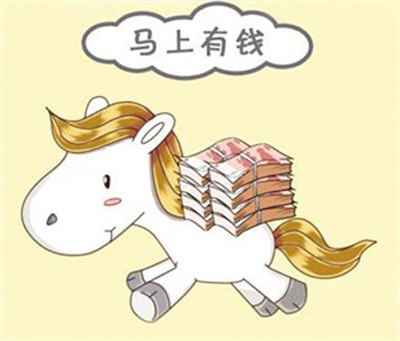 馬年理財如何實現(xiàn)“馬上有錢”？