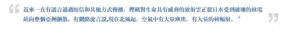 關(guān)注福島核恐慌：謠言不能拯救你