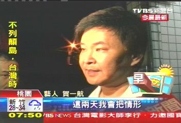 臺(tái)藝人賀一航涉招妓吸毒 原定與小女友10月結(jié)婚