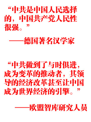 國(guó)際社會(huì)盛贊中共輝煌成就