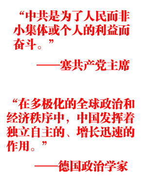 國(guó)際社會(huì)盛贊中共輝煌成就