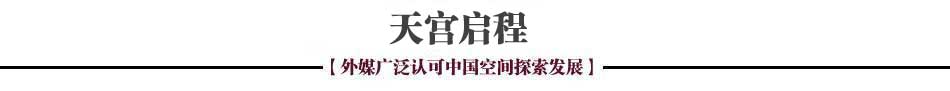 外媒關注中國天宮一號發(fā)射