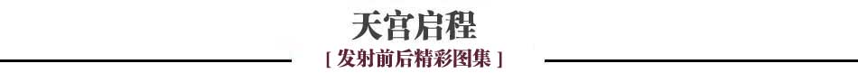 外媒關注中國天宮一號發(fā)射