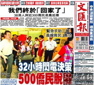 文匯報(bào)：32小時(shí)閃電決策 500僑民脫險(xiǎn)
