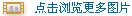 德國(guó)女候選人靠默克爾低胸海報(bào)招攬人氣
