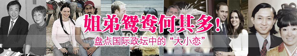 姐弟鴛鴦何其多！盤點(diǎn)國際政壇中的“大小戀”