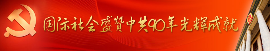 國(guó)際社會(huì)盛贊中共輝煌成就
