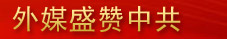 國(guó)際社會(huì)盛贊中共輝煌成就