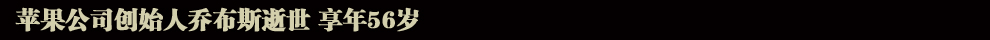 蘋(píng)果公司聯(lián)合創(chuàng)始人喬布斯逝世