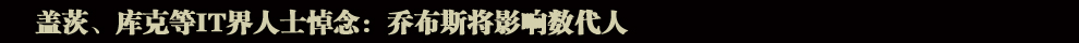 蘋(píng)果公司聯(lián)合創(chuàng)始人喬布斯逝世