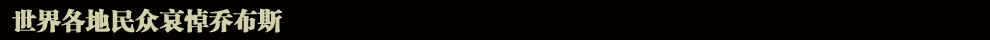 蘋(píng)果公司聯(lián)合創(chuàng)始人喬布斯逝世