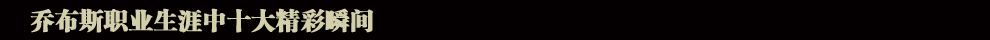 蘋(píng)果公司聯(lián)合創(chuàng)始人喬布斯逝世