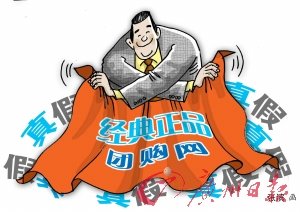 業(yè)內(nèi)人士曝團(tuán)購黑幕 團(tuán)購網(wǎng)高層默許授意賣假