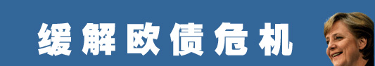 默克爾為何而來？