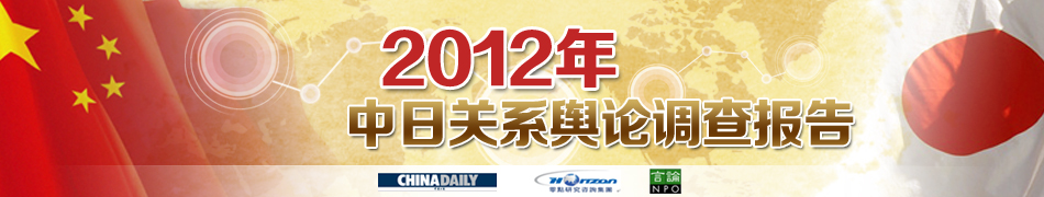 2012年中日關(guān)系輿論調(diào)查