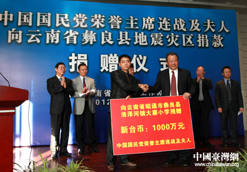 連戰(zhàn)夫婦向云南地震災(zāi)區(qū)捐款1千萬元新臺幣