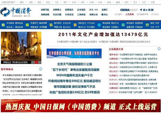 中國日報網(wǎng)·中國消費頻道上線運營