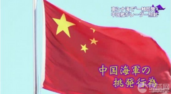 組圖：日稱(chēng)其艦機(jī)遭中國(guó)戰(zhàn)艦雷達(dá)鎖定