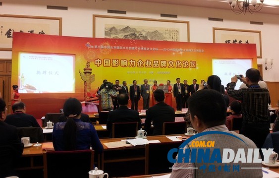 2013第八屆文博會中國影響力企業(yè)品牌文化論壇在京召開