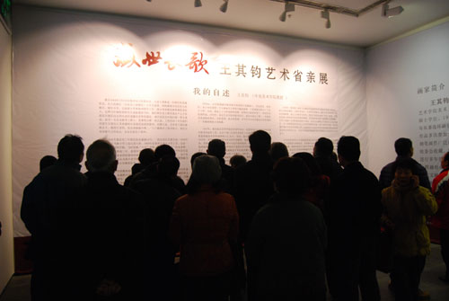 云是故鄉(xiāng)舒——記“王其鈞藝術(shù)省親展”