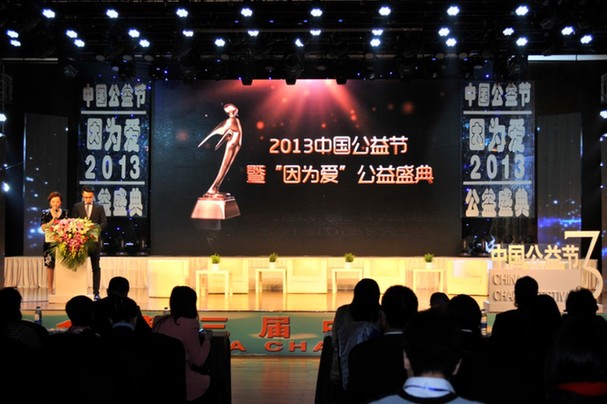 2013第三屆中國(guó)公益節(jié)在京圓滿落幕