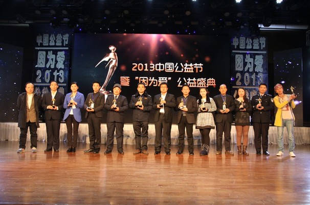 2013第三屆中國(guó)公益節(jié)在京圓滿落幕