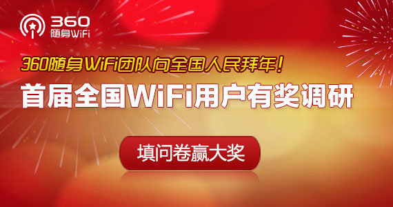 吐槽也有獎：360隨身WiFi展開首屆全國WiFi用戶有獎?wù){(diào)研