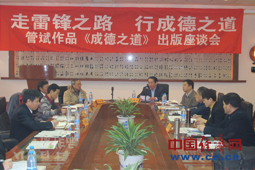 百家座談報(bào)告文學(xué)《成德之道》：中國(guó)當(dāng)代道德星空?qǐng)D