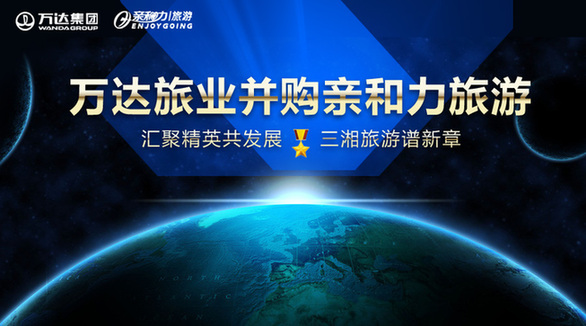 匯聚精英共發(fā)展 三湘旅游譜新章 萬達旅業(yè)成功并購親和力旅游