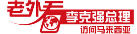 “老外看總理訪問(wèn)馬來(lái)西亞”（3）： 東盟迎來(lái)中國(guó)機(jī)遇