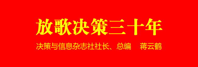 《決策與信息》雜志創(chuàng)刊30周年研討會(huì)隆重舉辦