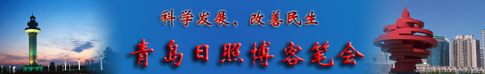科學(xué)發(fā)展，改善民生：青島日照博客筆會行
