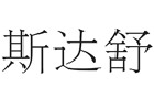 馳名商標(biāo)展示