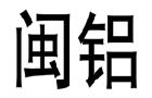 馳名商標展示