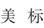 馳名商標展示