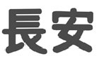 馳名商標(biāo)展示