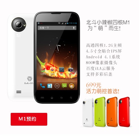 直挑小米1S青春版！小辣椒M1四核699元發(fā)布