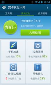 安卓?jī)?yōu)化大師直擊資源浪費(fèi)黑洞 開啟手機(jī)優(yōu)化新時(shí)代