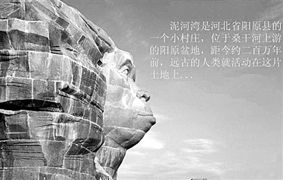 泥河灣 東方人類的故鄉(xiāng)？