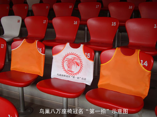 “鳥巢座椅冠名首拍”為什么受關注？